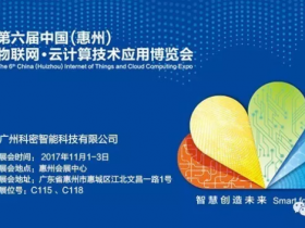 科密新品齐聚第六届中国（惠州）物联网·云计算技术应用博览会（惠州云博会），亮点抢先看